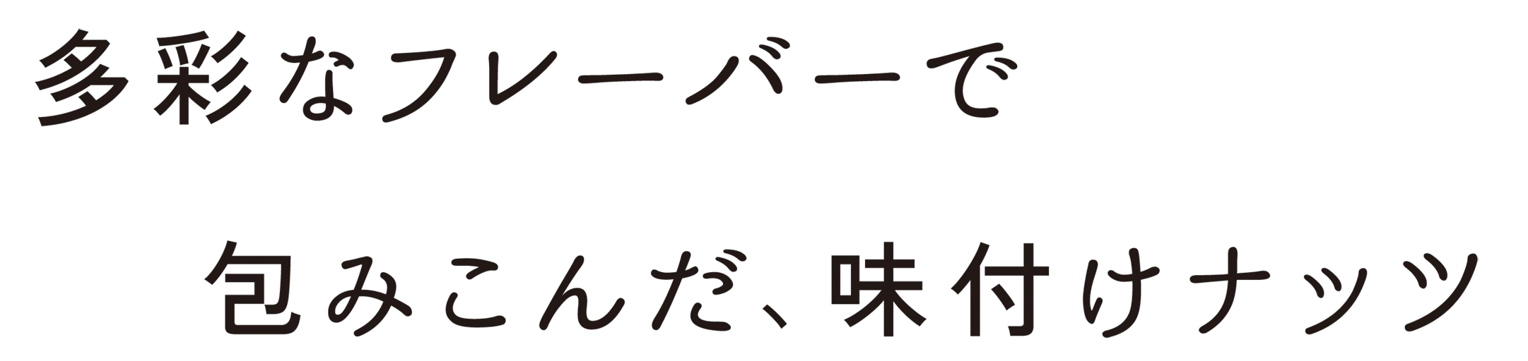 多彩なフレーバーで包み込んだ、味付けナッツ