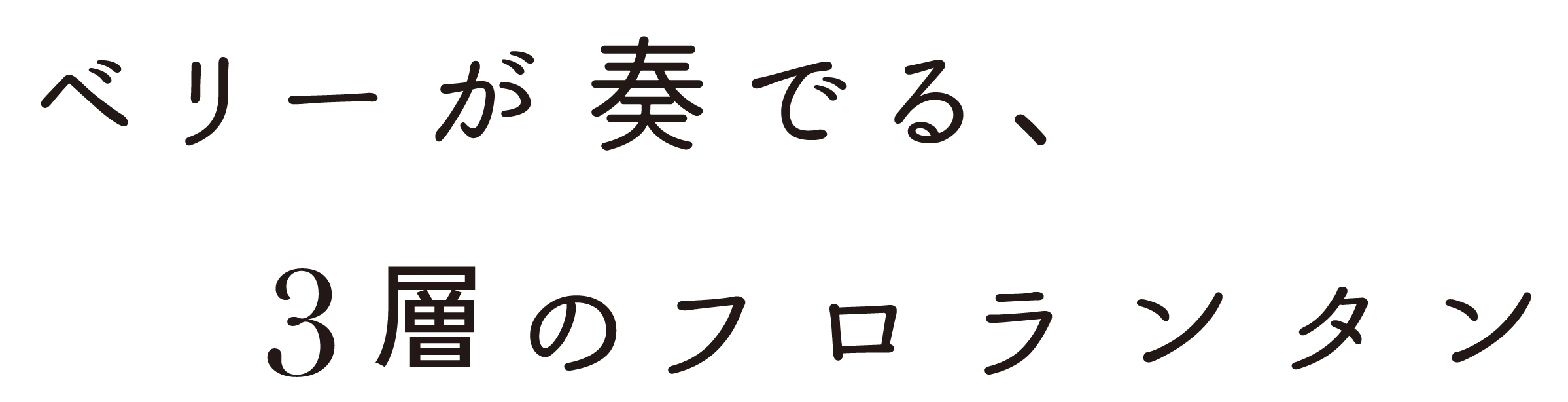 ベリーが奏でる、３層のフロランタン